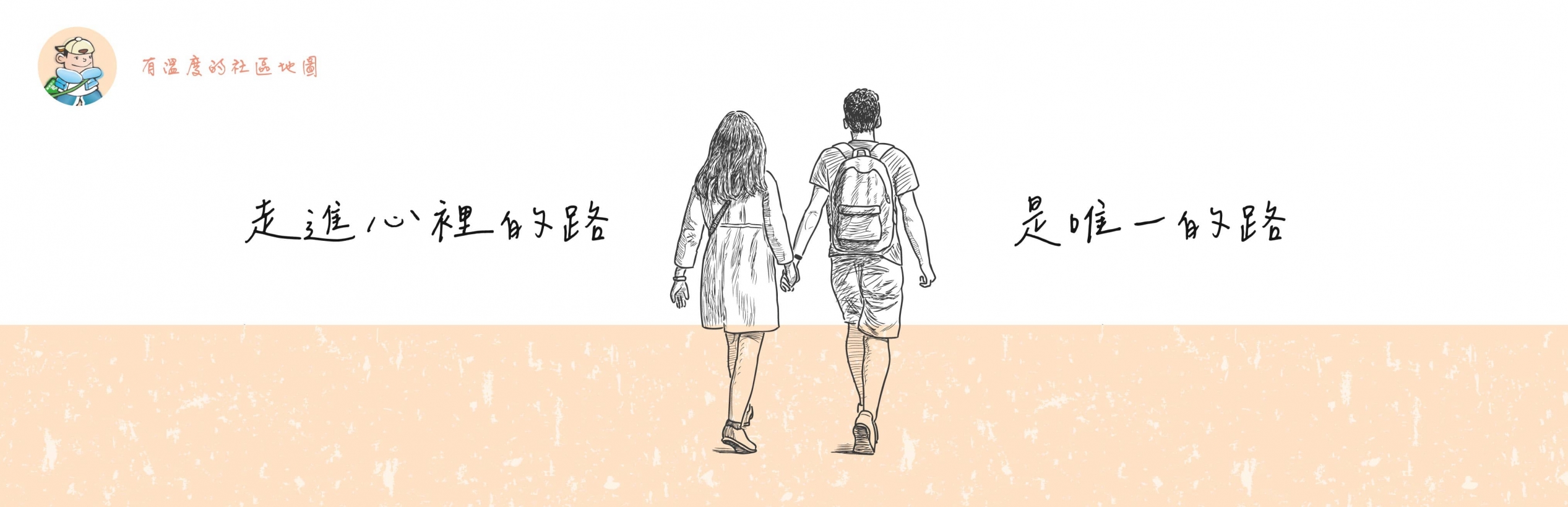 有溫度的社區地圖